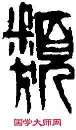 類,齊白石 ,書法字典